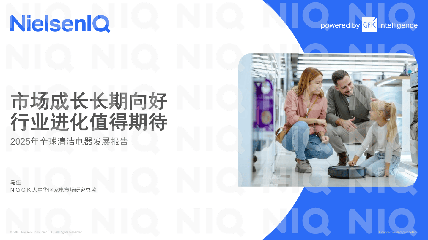 尼尔森IQ_2025年全球清洁电器发展报告202601-22页.pdf