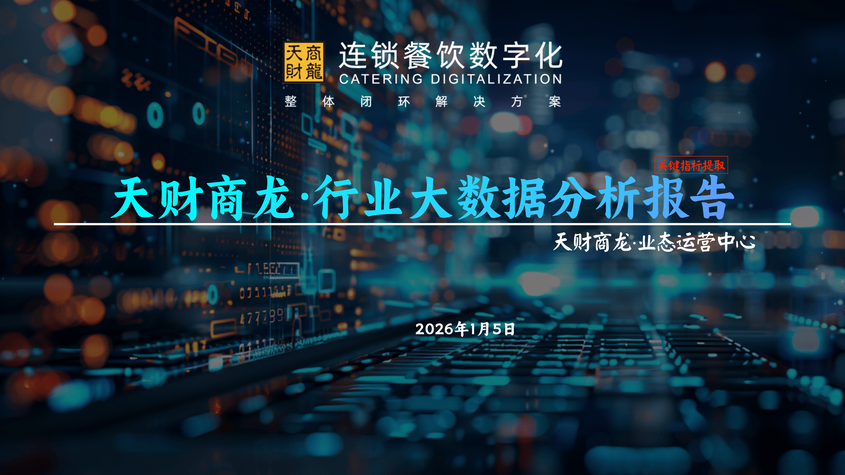 年度连锁餐饮行业大数据分析报告-43页.pdf