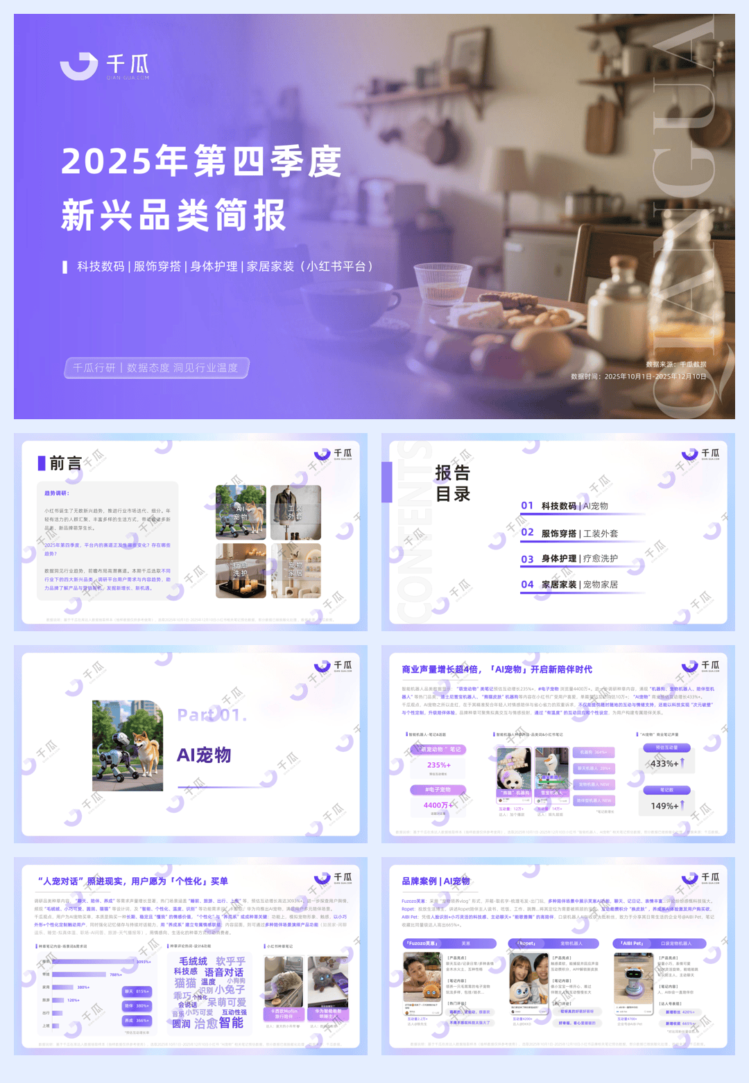 千瓜2025年第四季度「新兴品类」简报（小红书平台）-23页.pdf