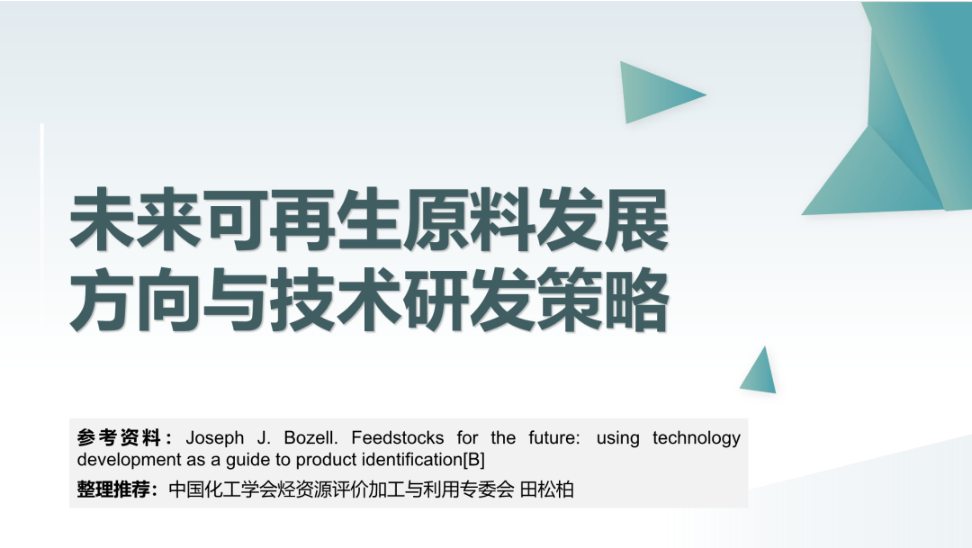 未来可再生原料发展方向与技术研发策略-31页.pdf