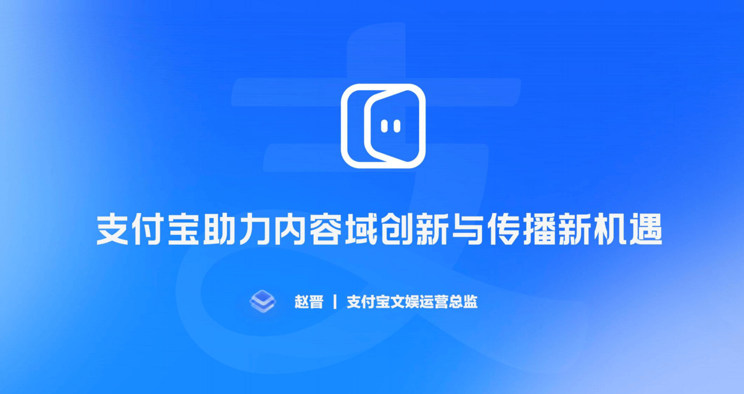 支付宝文娱运营总监_支付宝助力内容域创新与传播新机遇-35页.pdf