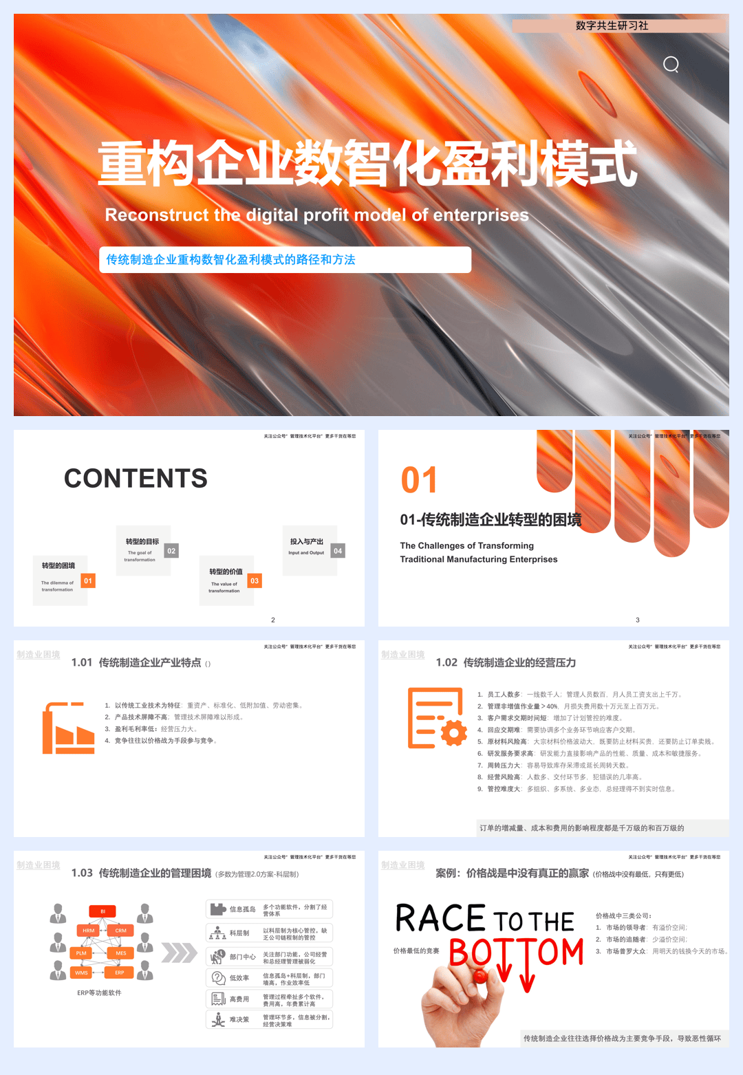 重构企业数智化盈利模式-47页.pdf