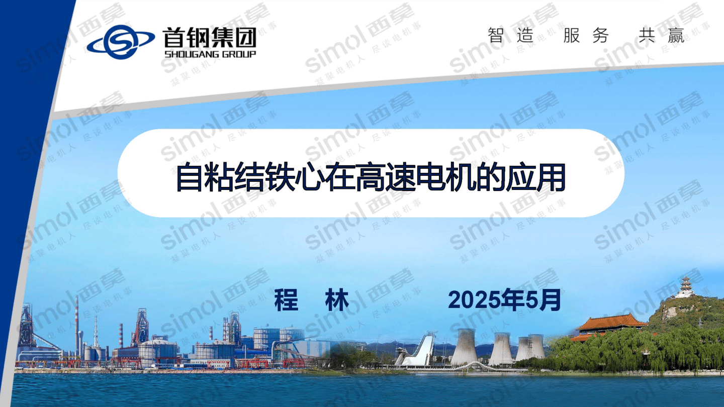 自粘结铁心在高速电机的应用-37页.pdf
