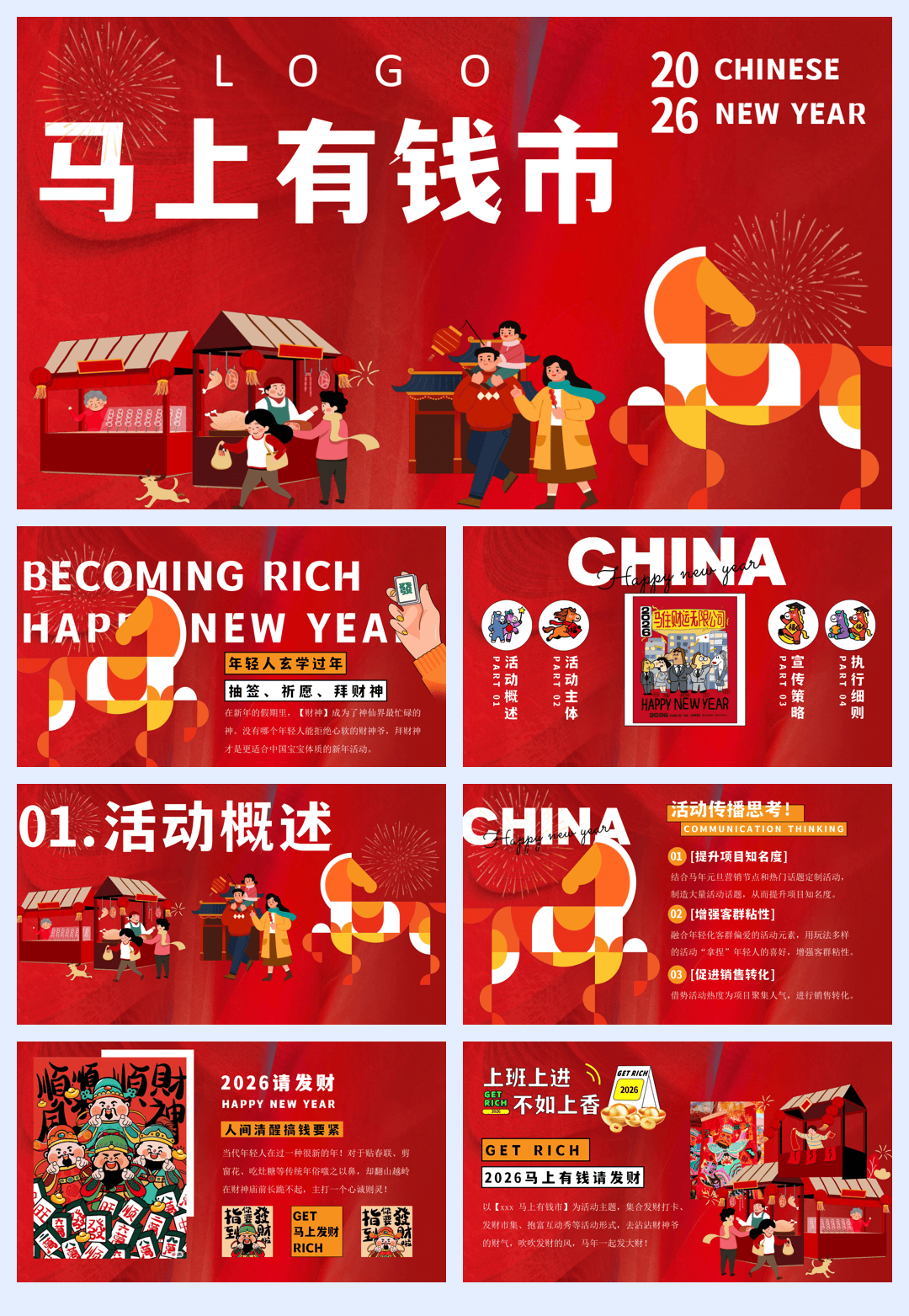 2026马年限定（马上有钱市主题）活动策划方案-46页.pdf