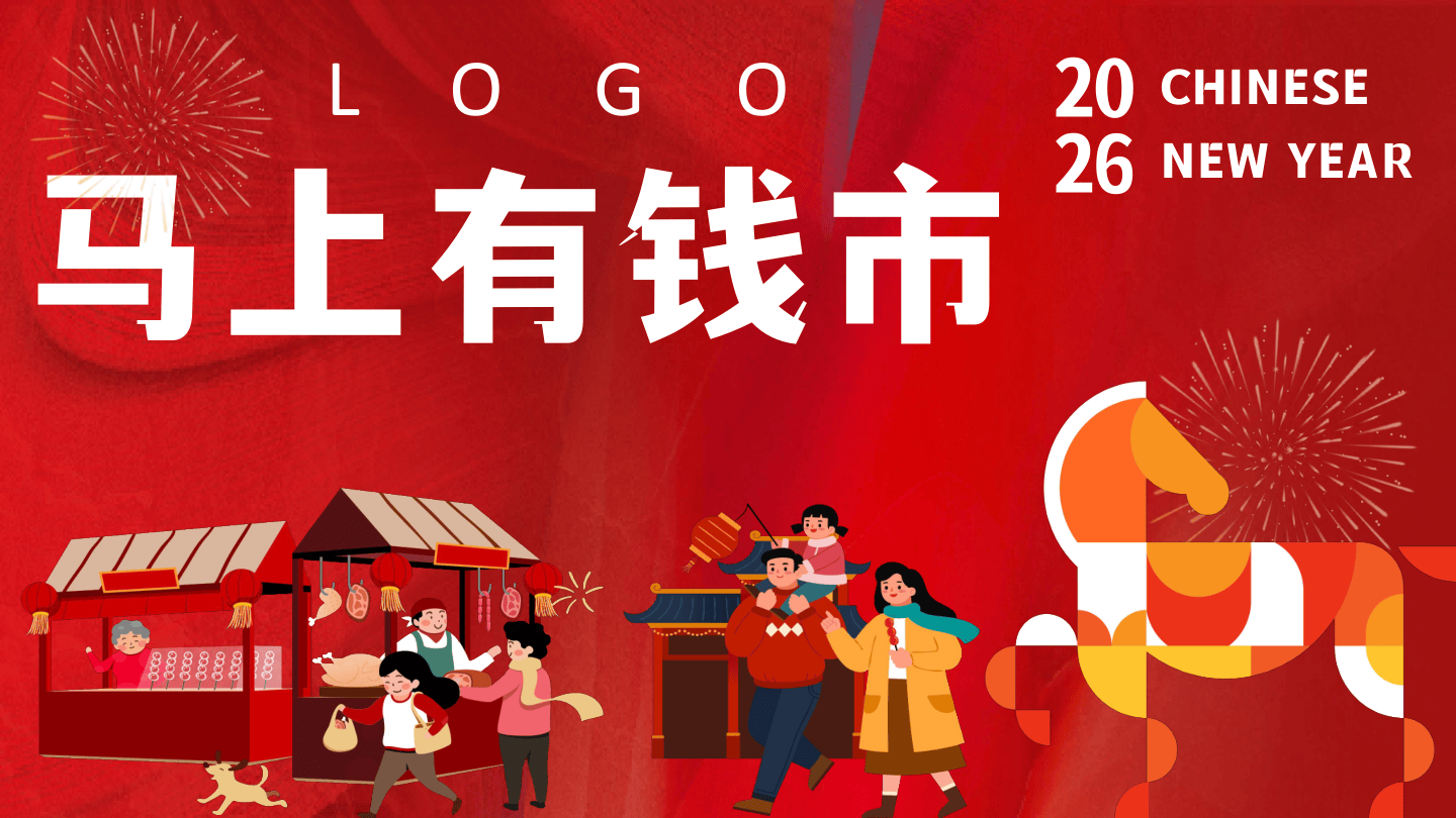 2026马年限定（马上有钱市主题）活动策划方案-46页.pdf
