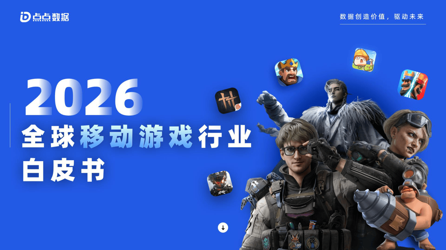 2026全球移动游戏行业白皮书.pdf