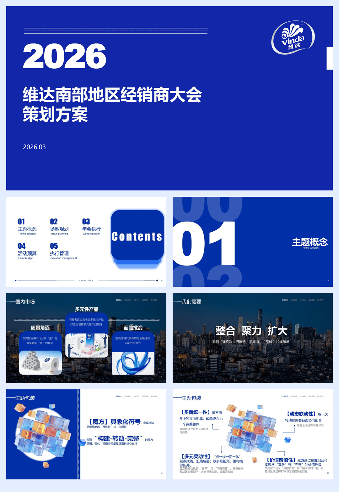 2026维达纸巾南部地区经销商大会活动策划方案_.pdf