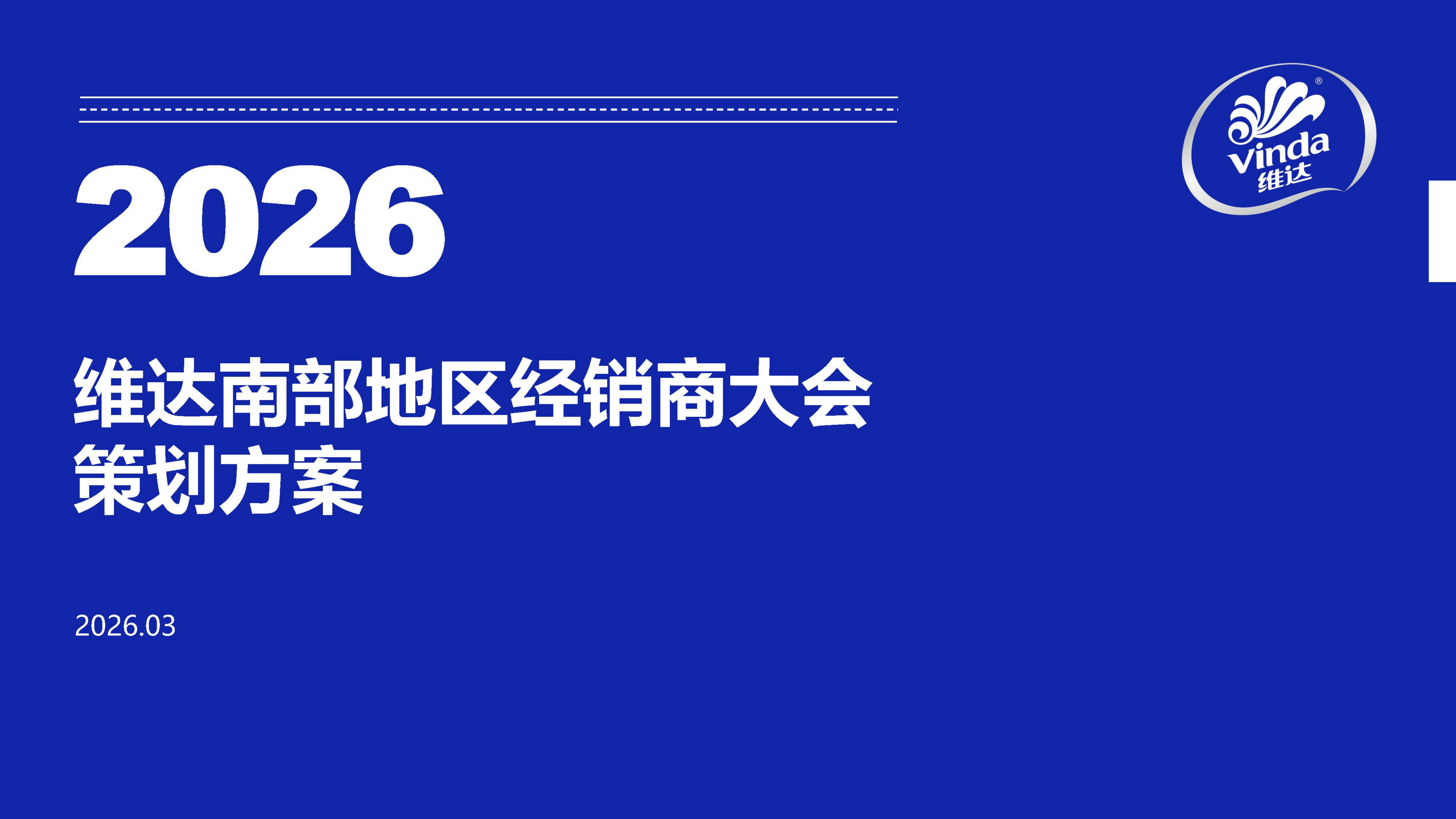 2026维达纸巾南部地区经销商大会活动策划方案_.pdf