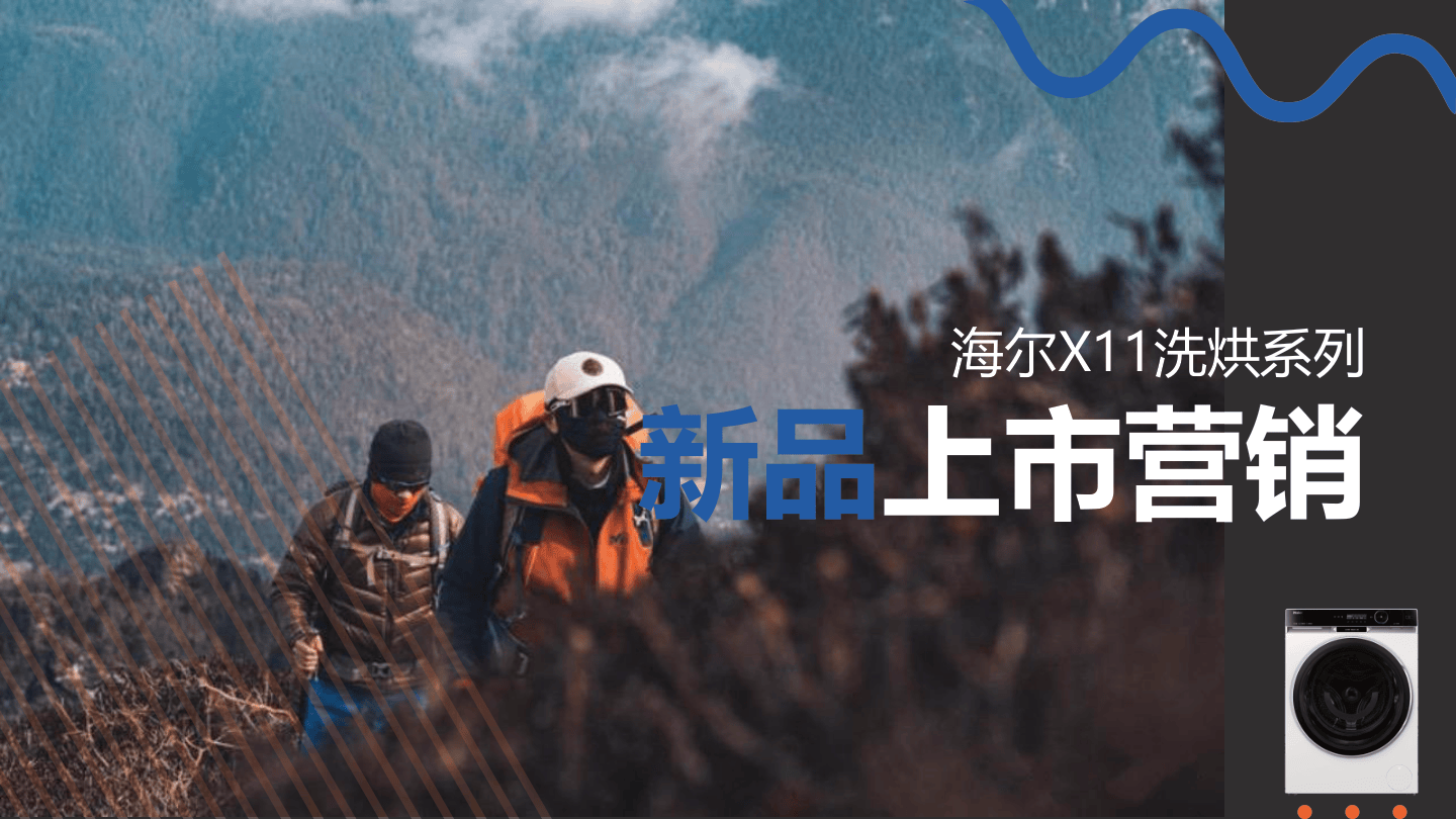 海尔洗烘系列新品上市整合营销.pdf