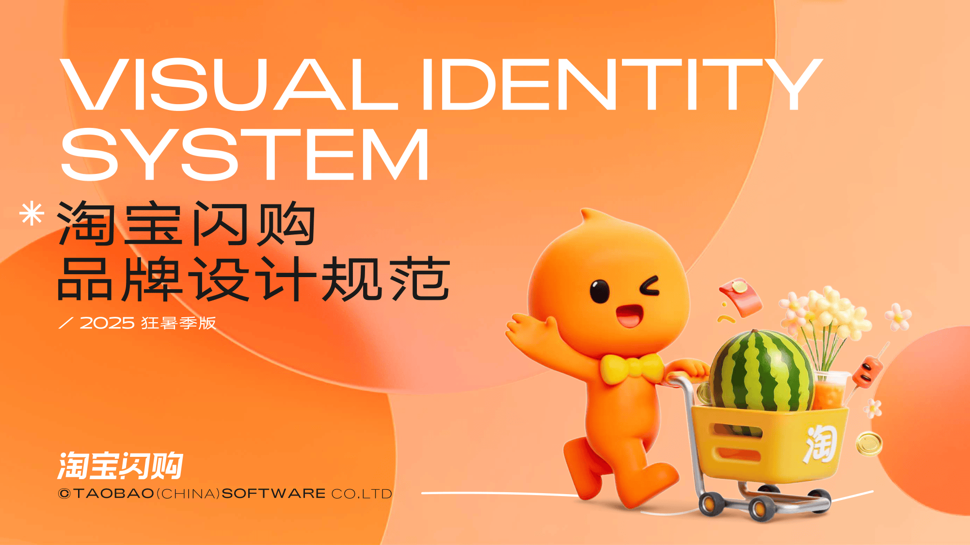 品牌手册淘宝闪购品牌VI手册.pdf