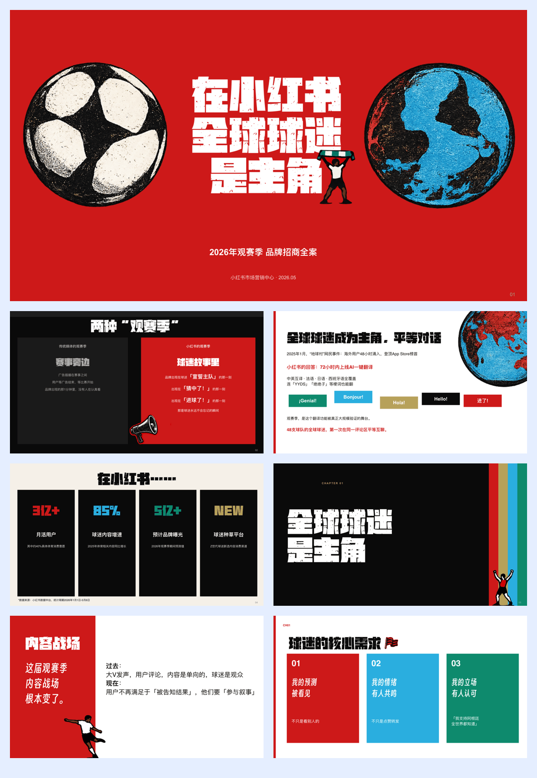 小红书Y26观赛季招商通案0507V3.pdf