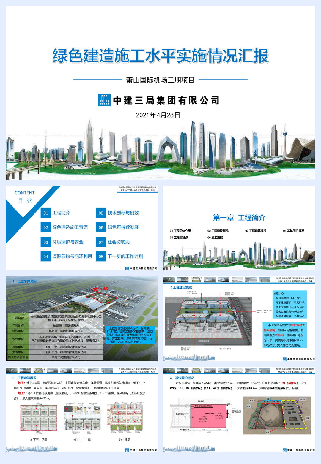 中建国际机场项目汇报资料-98页.pdf