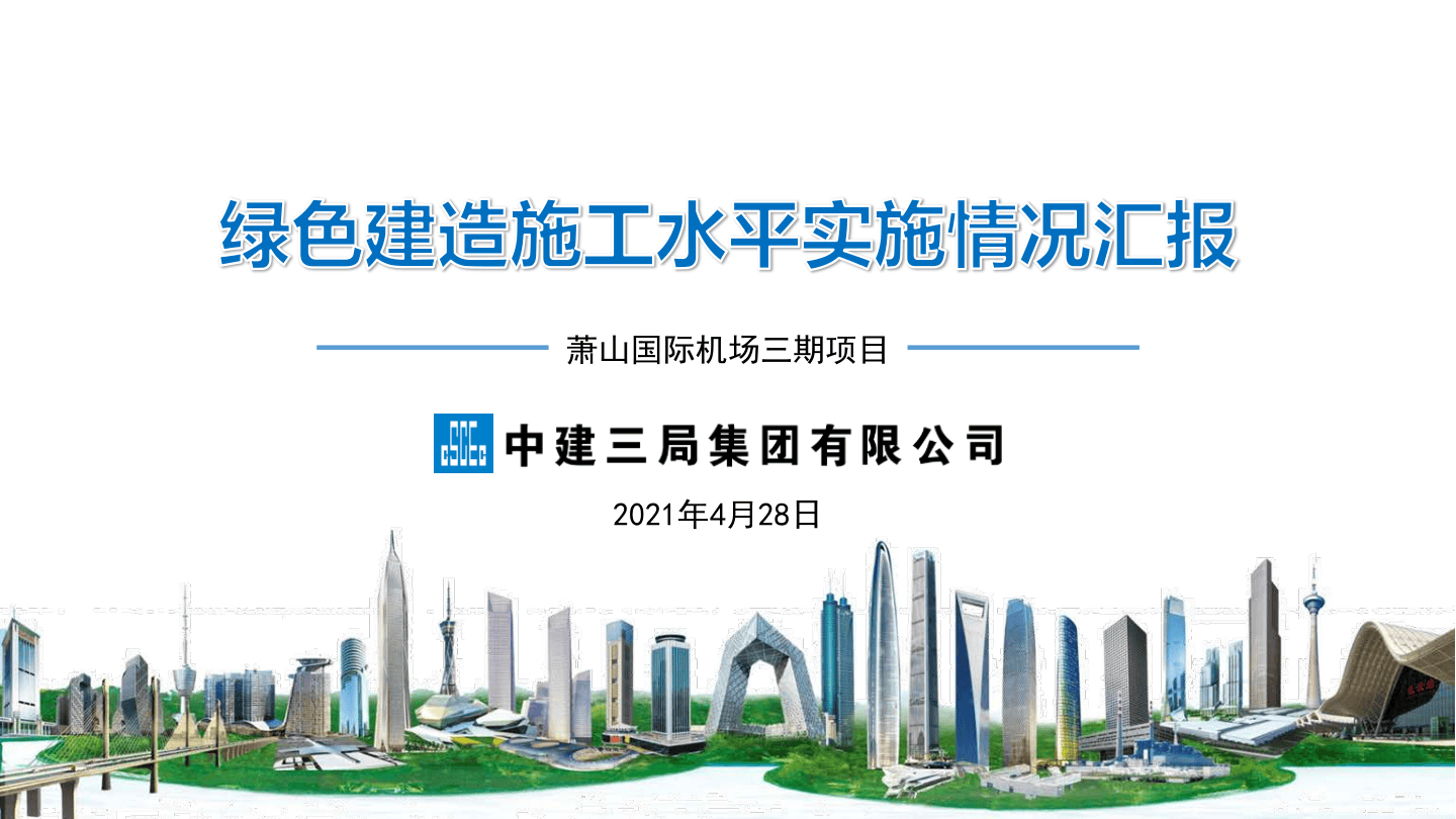中建国际机场项目汇报资料-98页.pdf