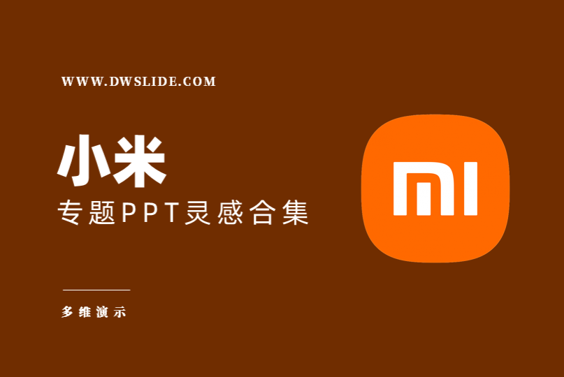 【A01】小米发布会PPT案例合集+发布会视频合集（43份）