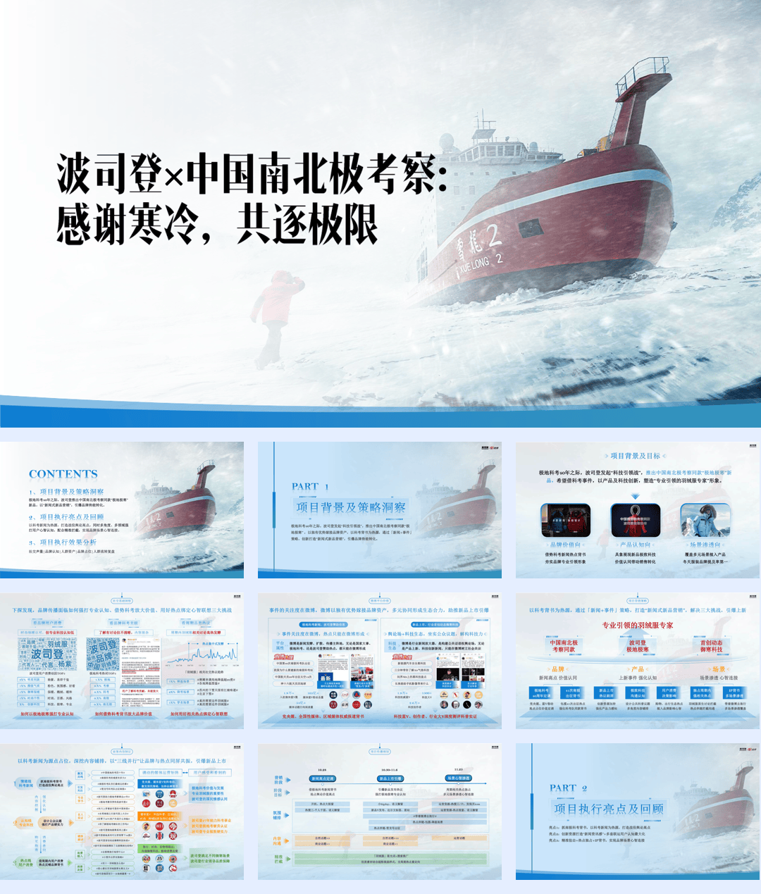 2026波司登×中国南北极考察事件传播复盘.pdf