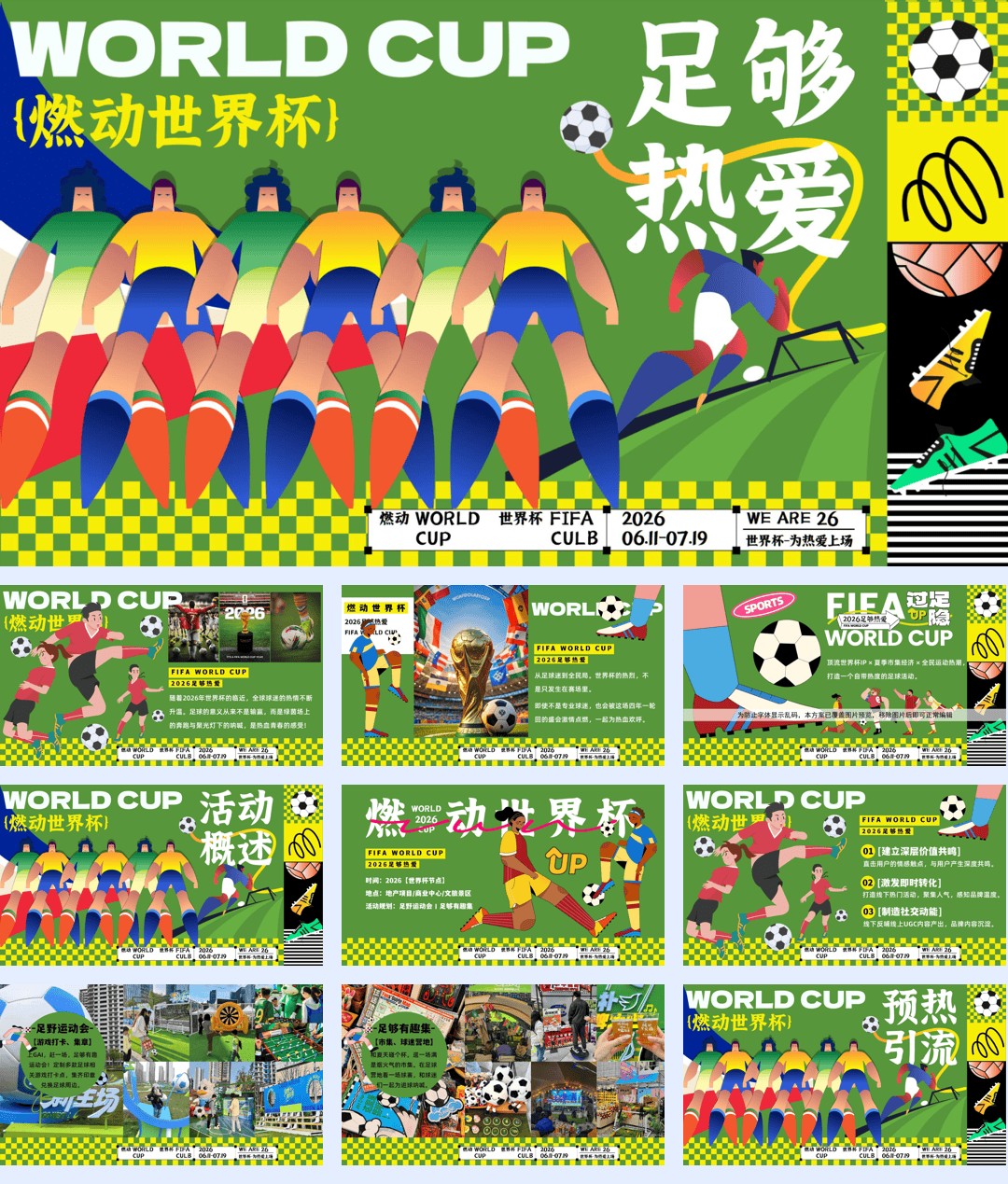 2026美加墨“燃动世界杯+足够热爱”趣味运动会活动方案【世界杯】【赛事活动】.pdf