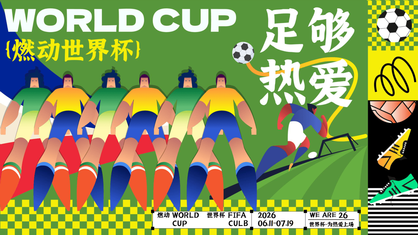 2026美加墨“燃动世界杯+足够热爱”趣味运动会活动方案【世界杯】【赛事活动】.pdf