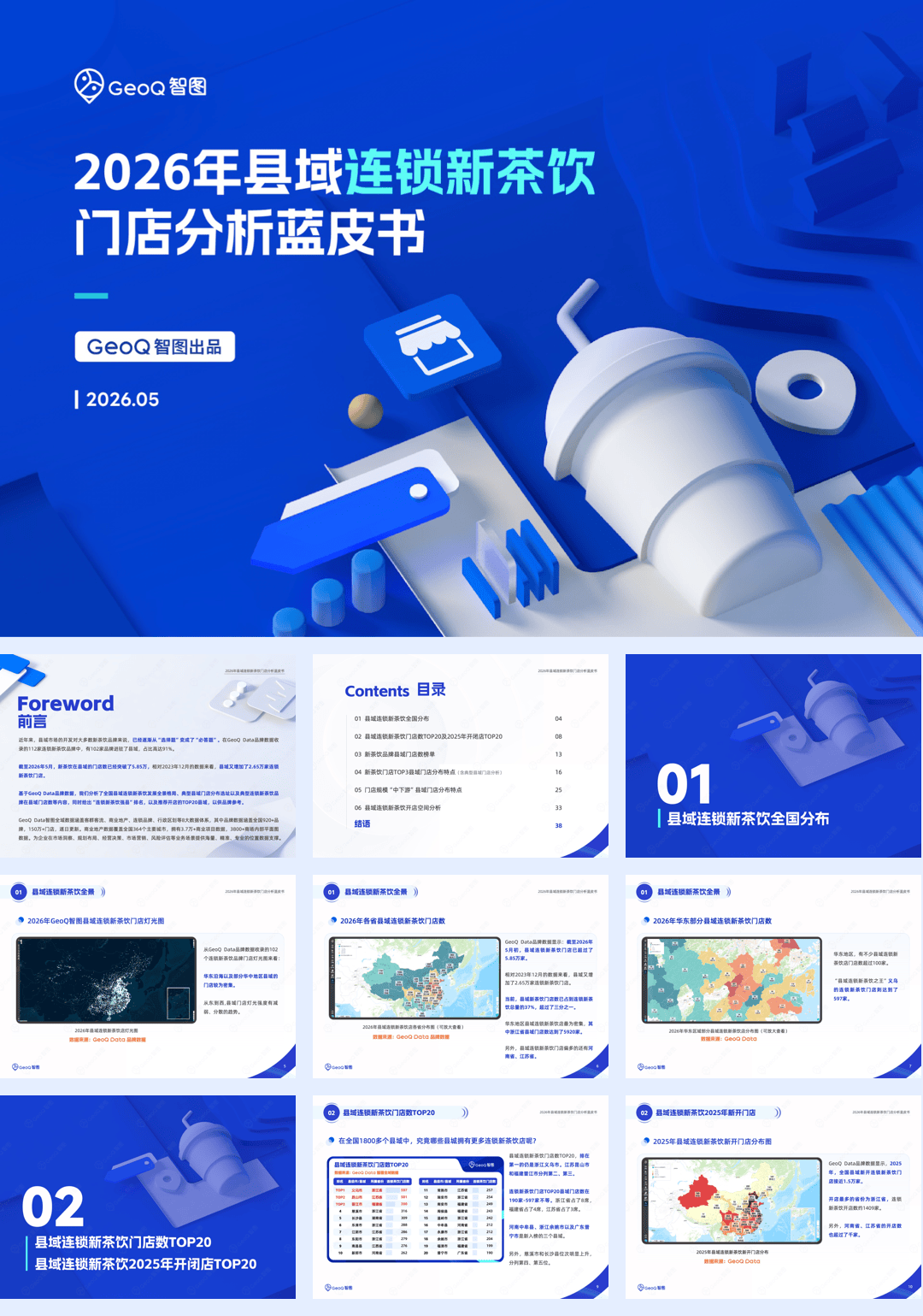 2026年县域连锁新茶饮门店分析蓝皮书-GeoQ智图.pdf
