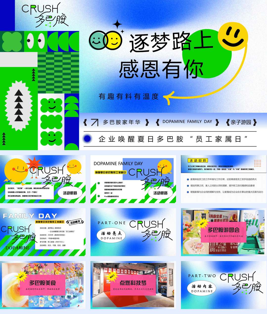 2026企业唤醒夏日多巴胺员工家属日“逐梦路上 感恩有你”活动策划案-35页.pdf