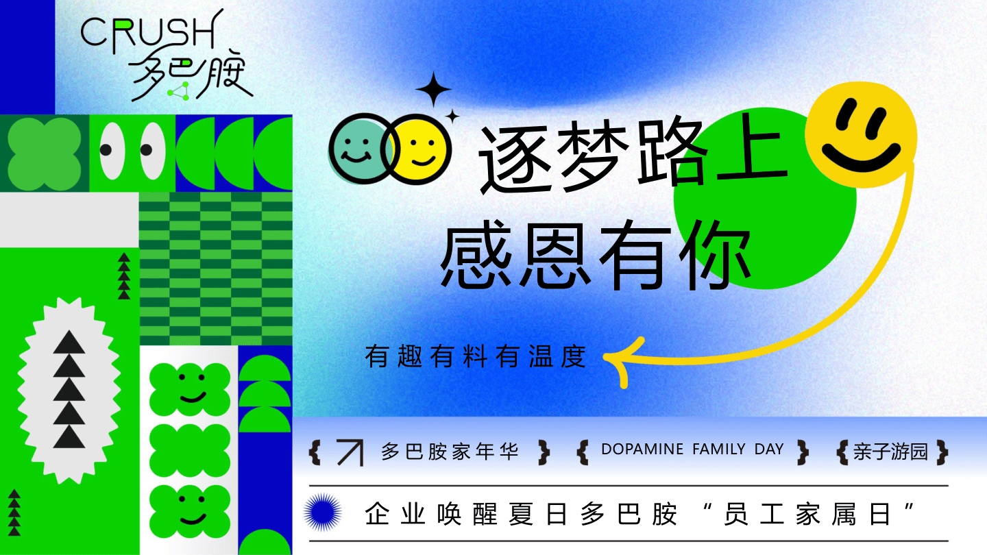 2026企业唤醒夏日多巴胺员工家属日“逐梦路上 感恩有你”活动策划案-35页.pdf