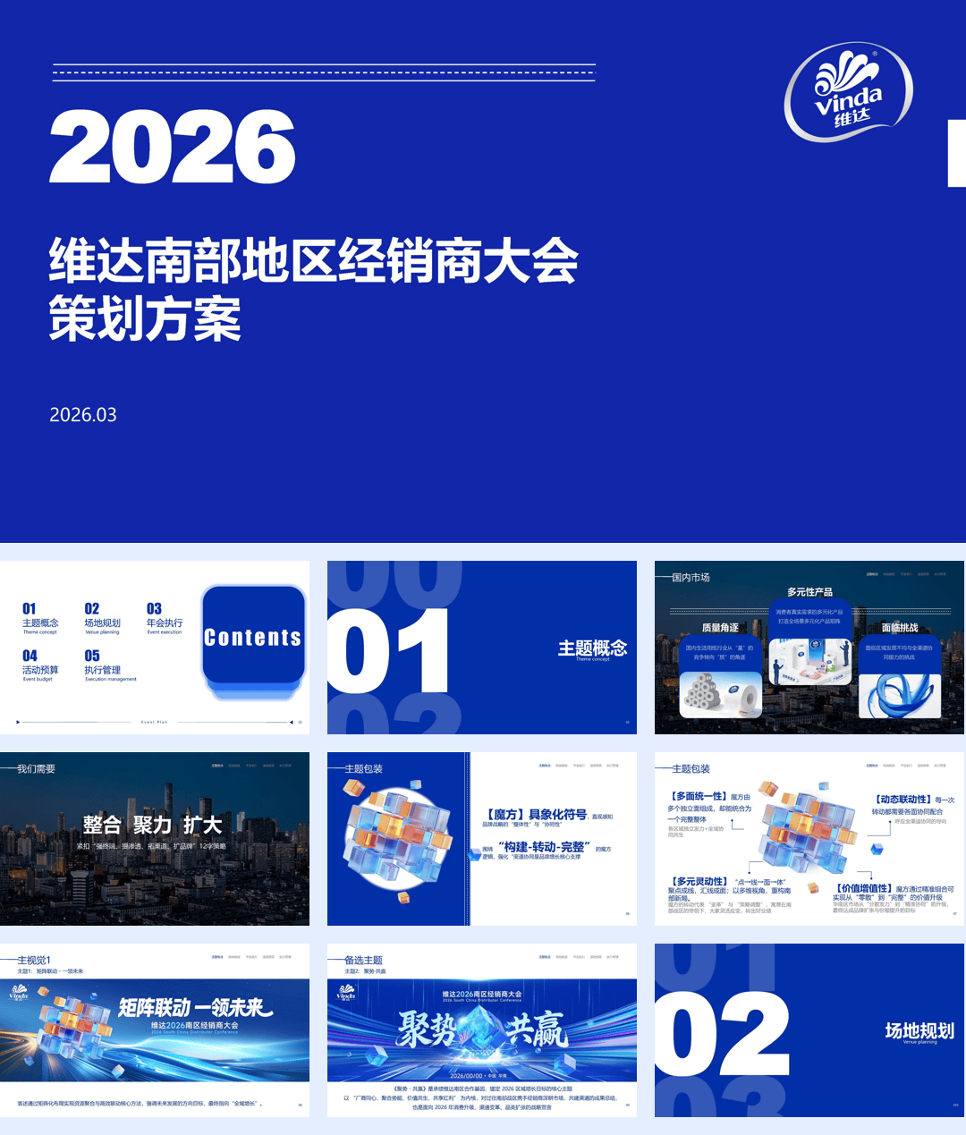 2026维达纸巾南部地区经销商大会活动策划方案_.pdf