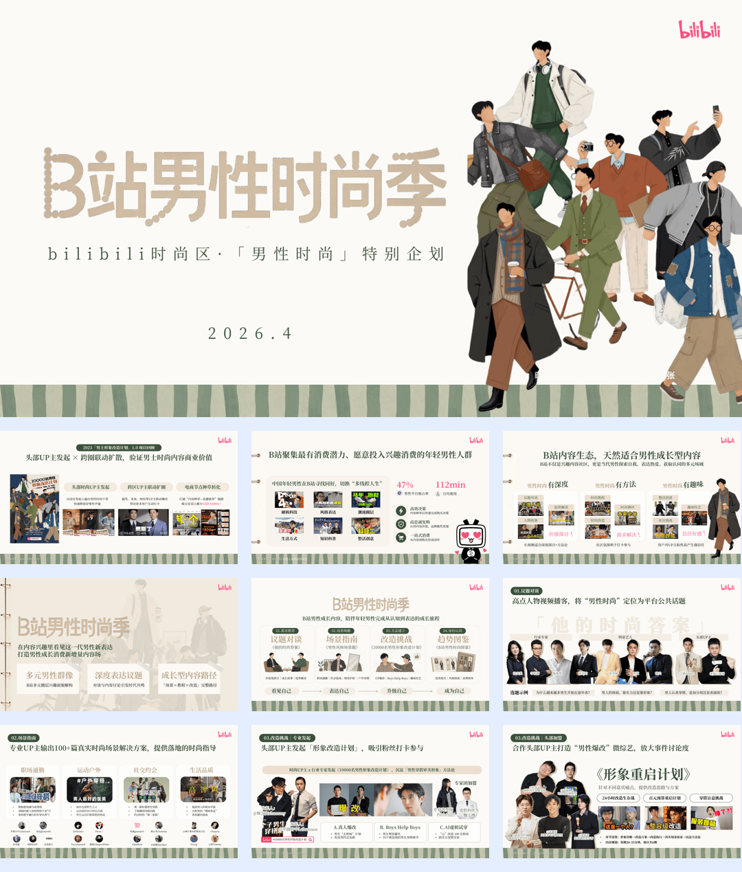 bilibili时尚区「B站男性时尚季」招商方案【服装】【B站营销】.pdf