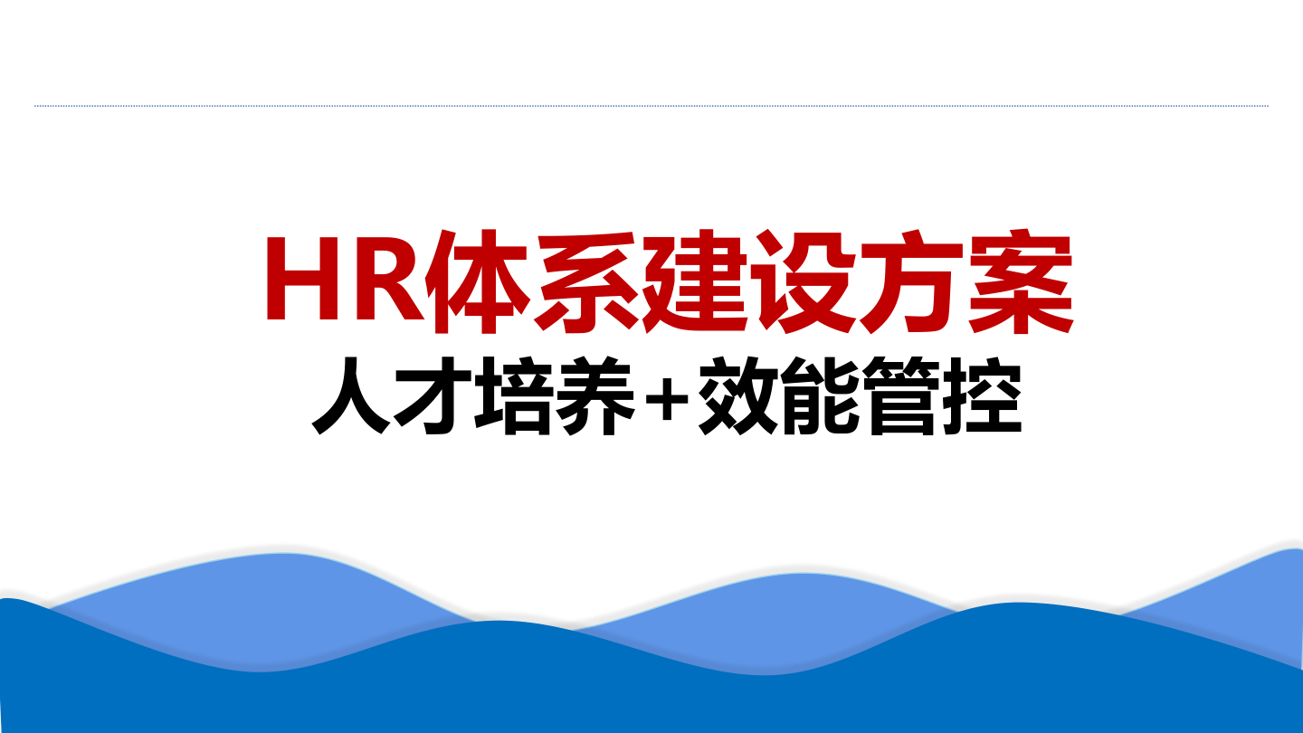 HR体系建设方案人才培养+效能管控.pptx