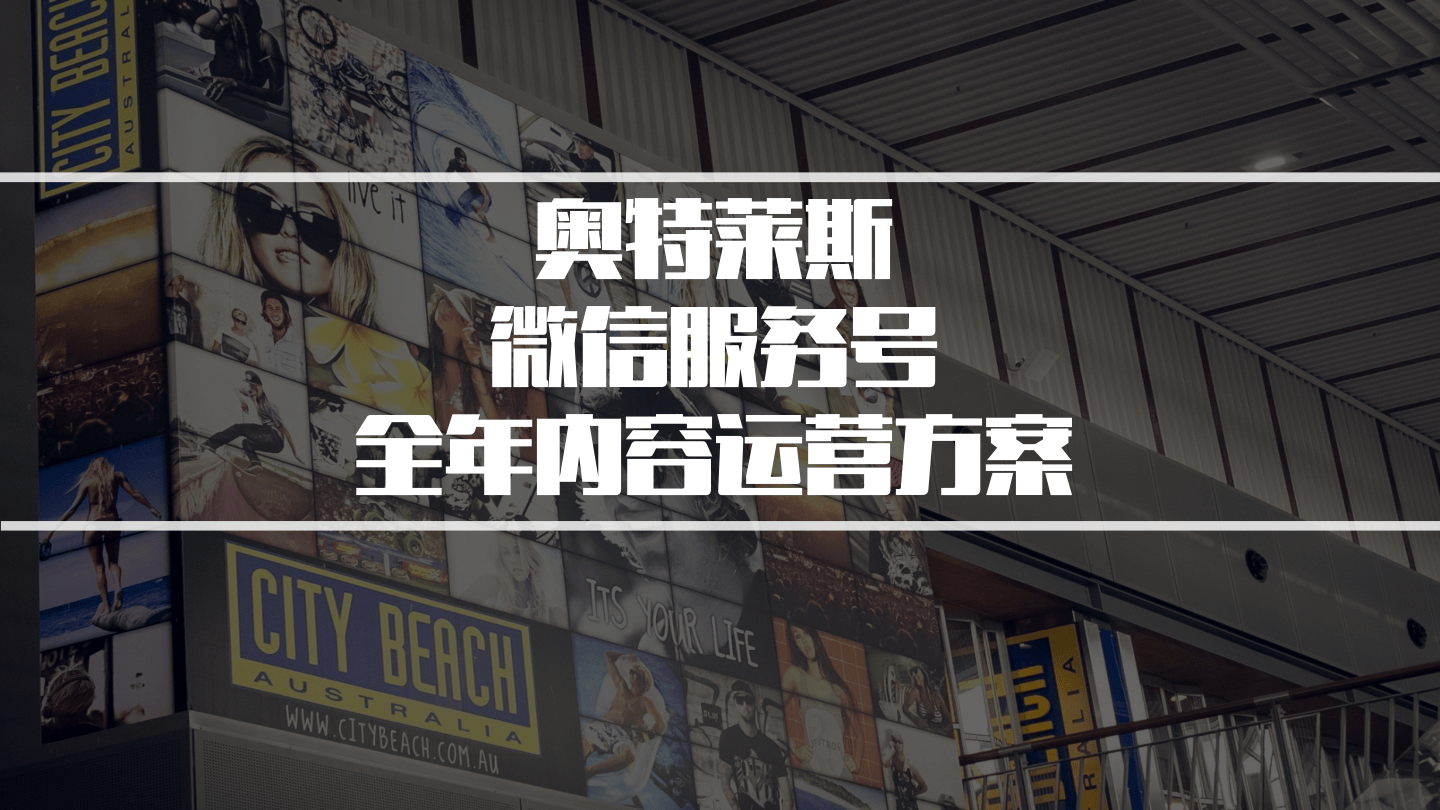 奥特莱斯微信服务号全年内容运营方案.pdf