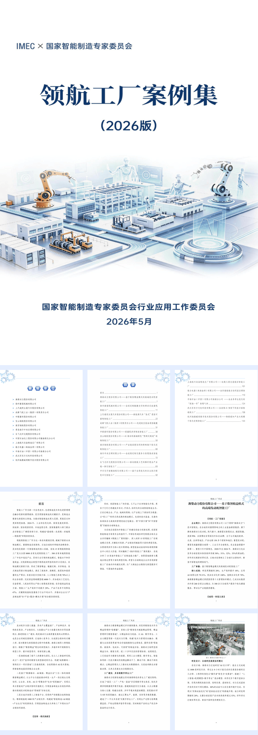 国家智能制造专家委员会领航工厂案例集2026版156页.pdf