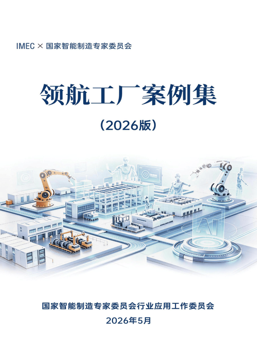 国家智能制造专家委员会领航工厂案例集2026版156页.pdf
