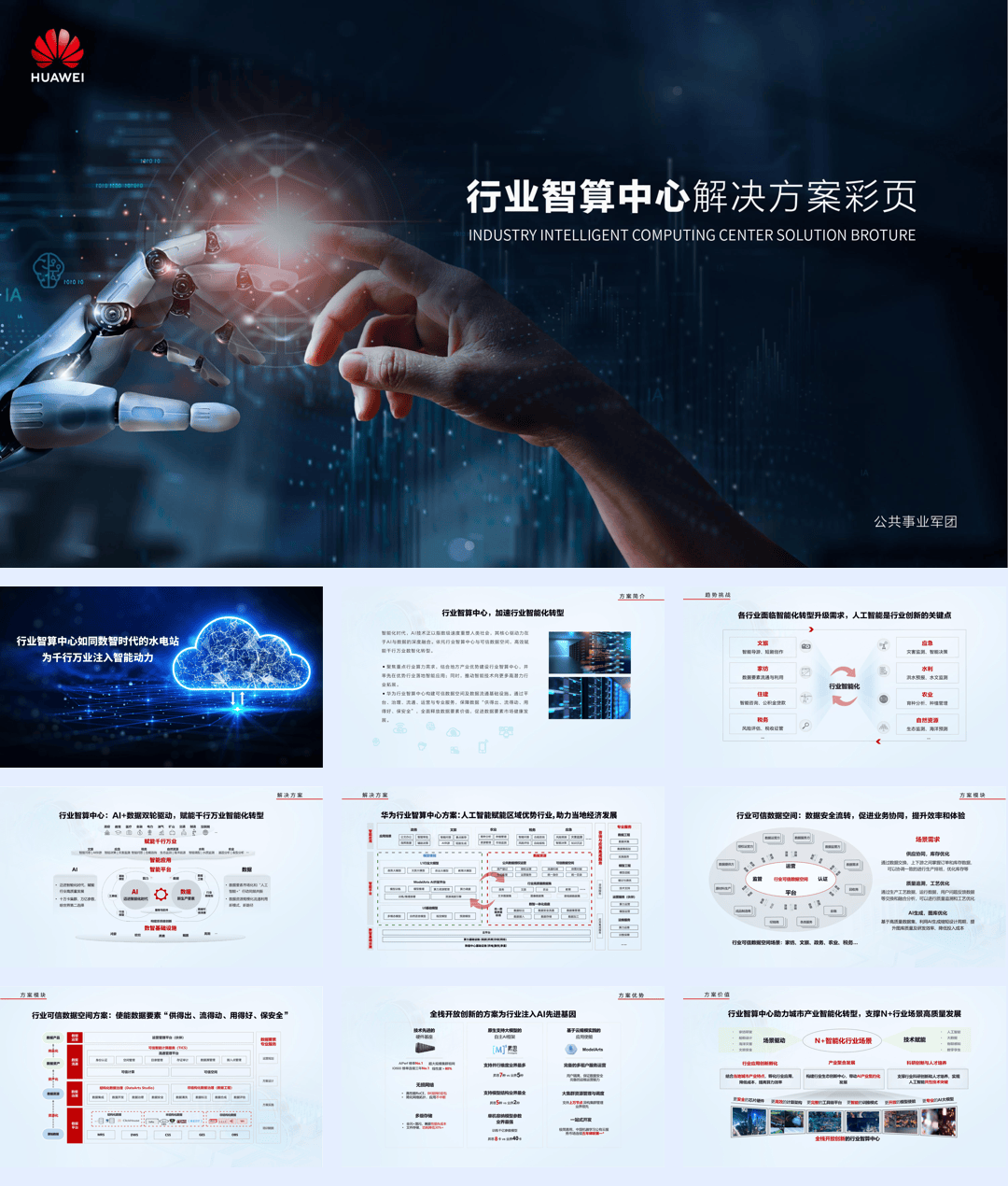 华为_华为行业智算中心解决方案彩页-16页.pdf