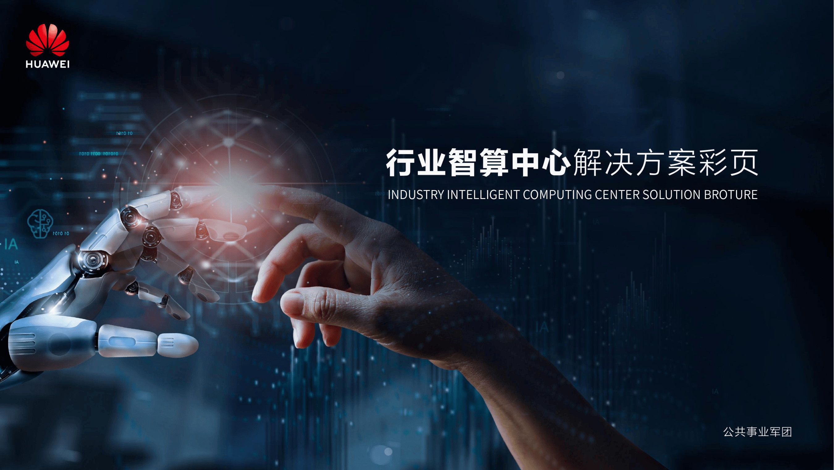 华为_华为行业智算中心解决方案彩页-16页.pdf