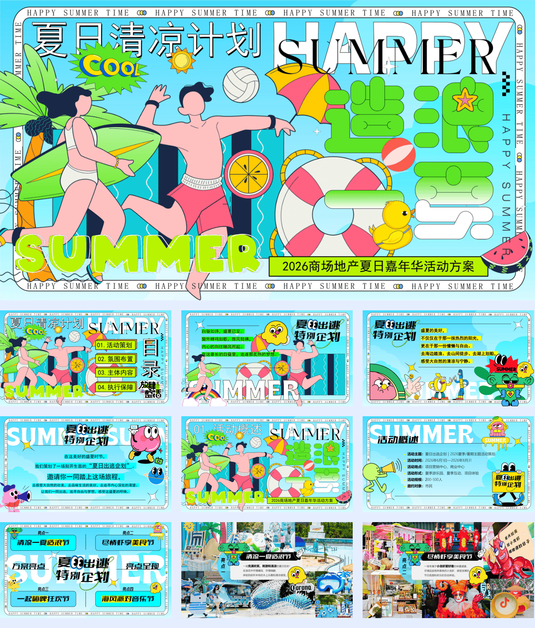 活动方案_2026暑期夏日清凉计划“造浪一夏”活动方案【夏季活动】-62页.pdf