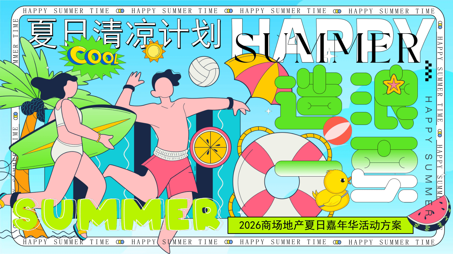 活动方案_2026暑期夏日清凉计划“造浪一夏”活动方案【夏季活动】-62页.pdf