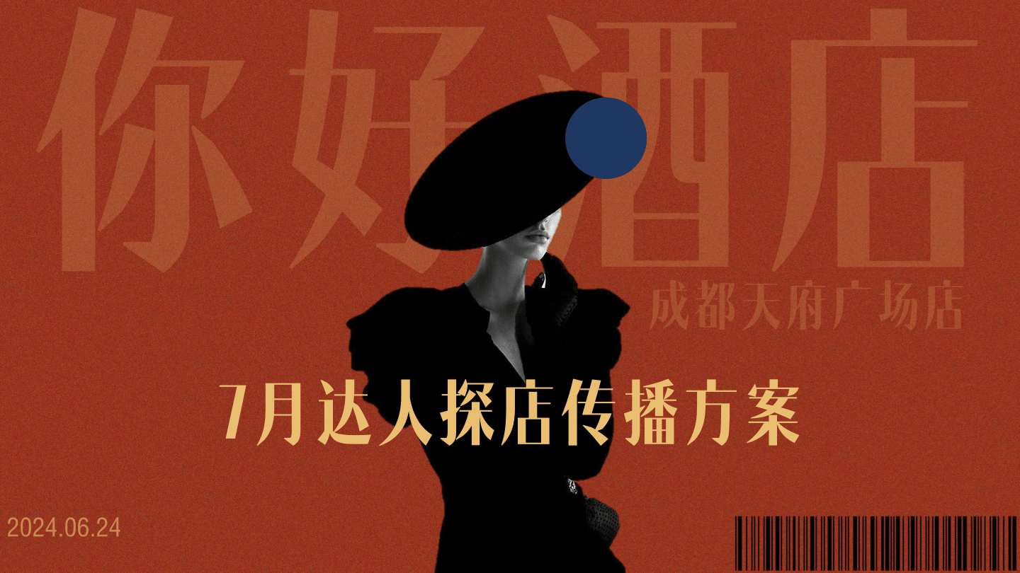 酒店品牌达人探店传播方案【酒店】【本地生活】-20页.pdf
