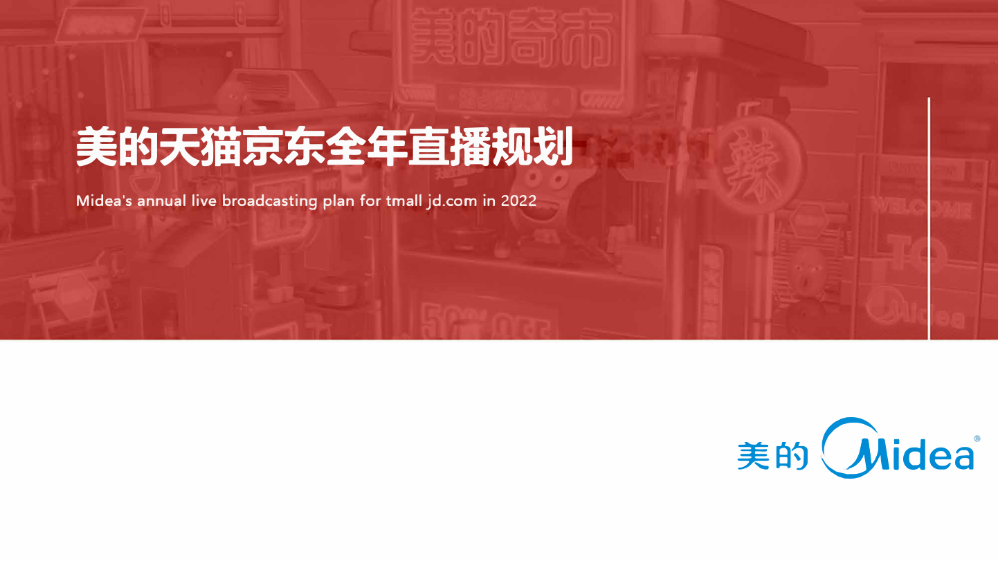 美的天猫京东全年直播规划方案.pdf