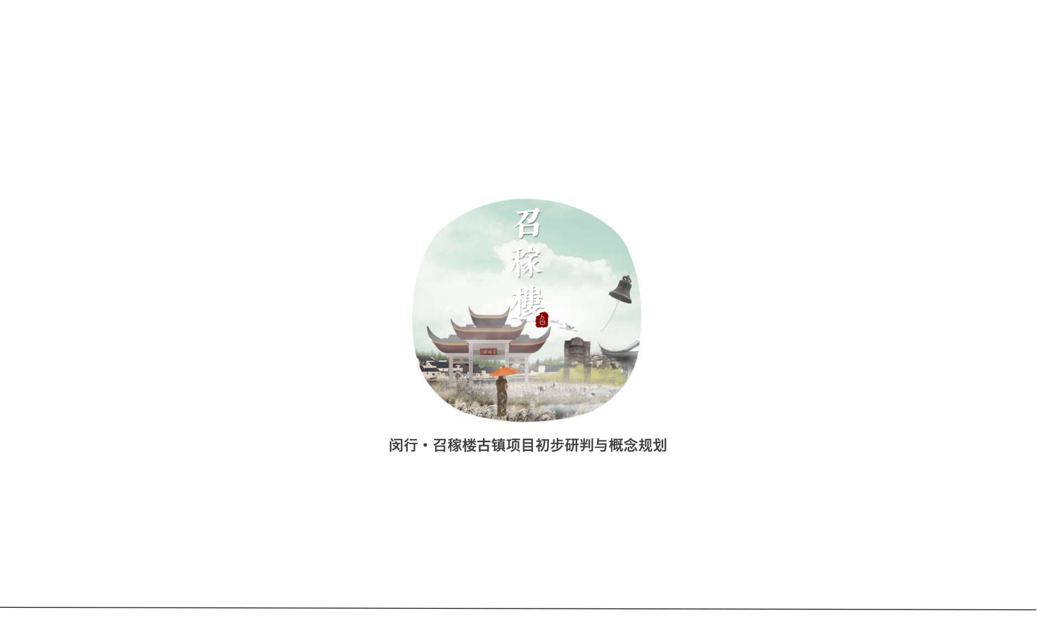 文旅景区古镇海派文化定位提升改造规划方案.pdf