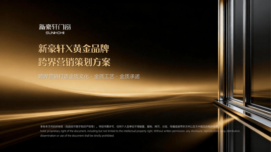 新豪轩门窗x六福珠宝跨界营销策划方案-25页.pdf