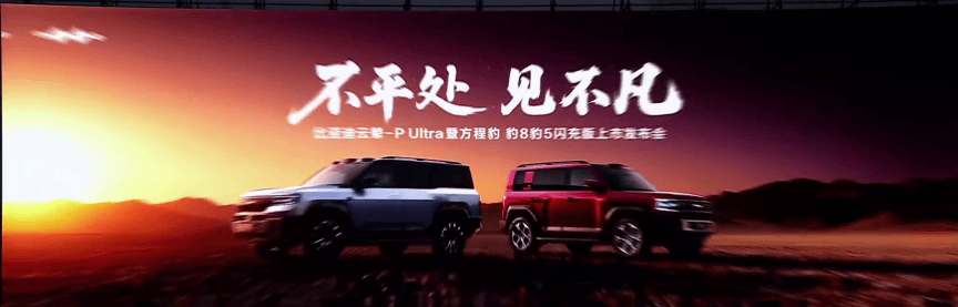 2026不平处 见不凡｜比亚迪云辇-P Ultra 暨方程豹 豹 8 豹 5 闪充版上市发布会.pdf