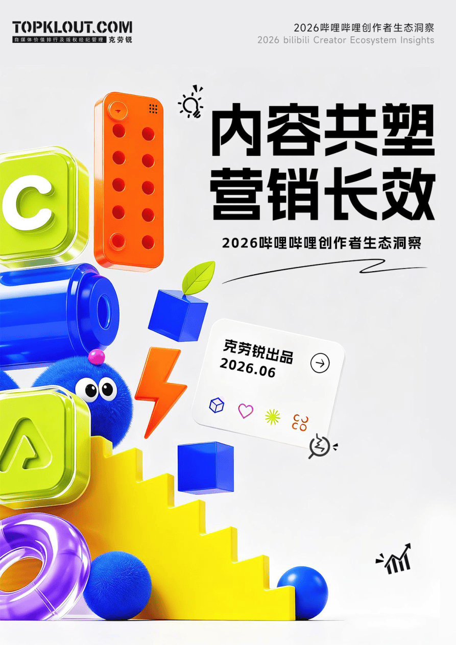 【克劳锐】2026哔哩哔哩创作者生态洞察-44页.pdf
