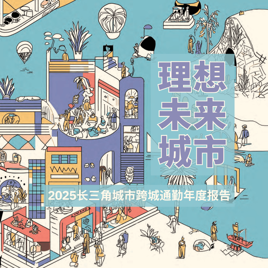 2025长三角城市跨城通勤年度报告-24页.pdf