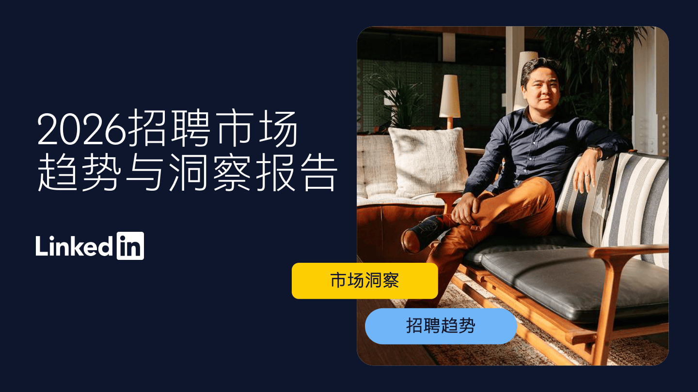 20260612134639085-领英2026年招聘市场趋势与洞察-21页.pdf