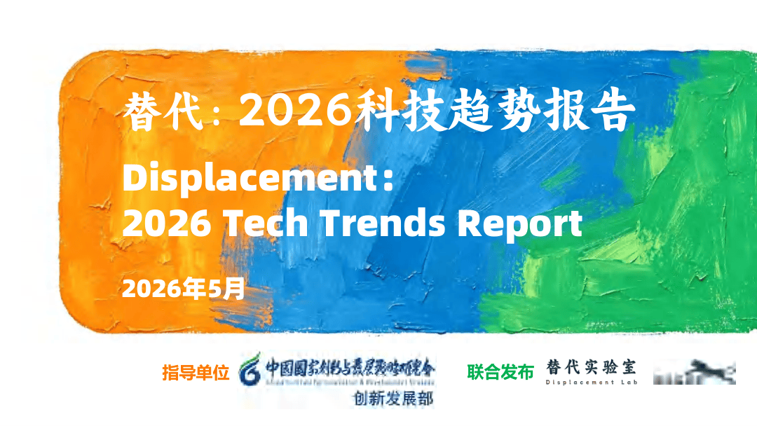 2026年科技趋势报告.pdf