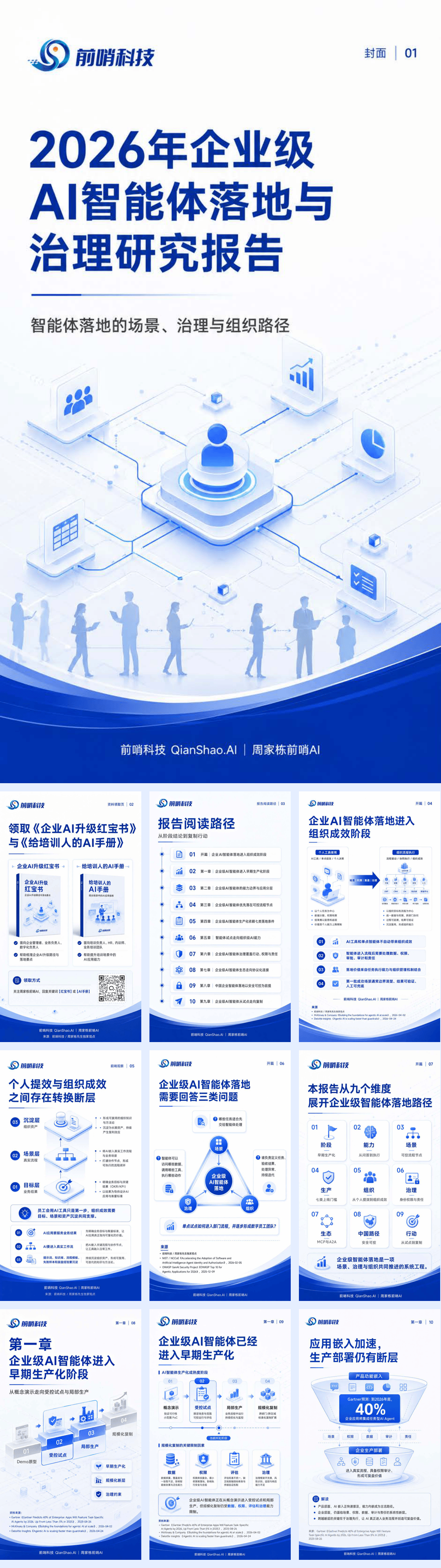 2026年企业级AI智能体落地与治理研究报告.pdf
