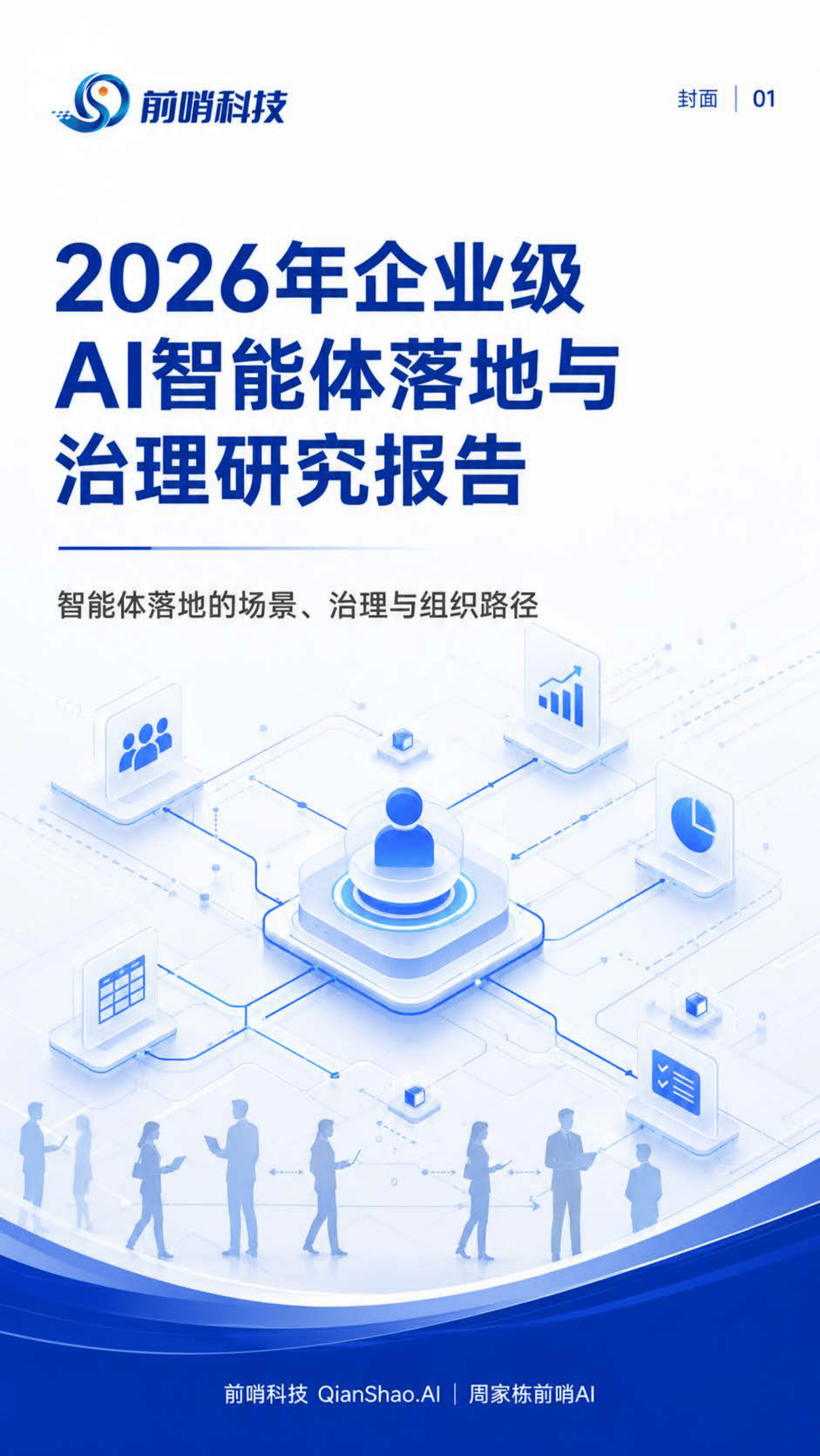 2026年企业级AI智能体落地与治理研究报告.pdf