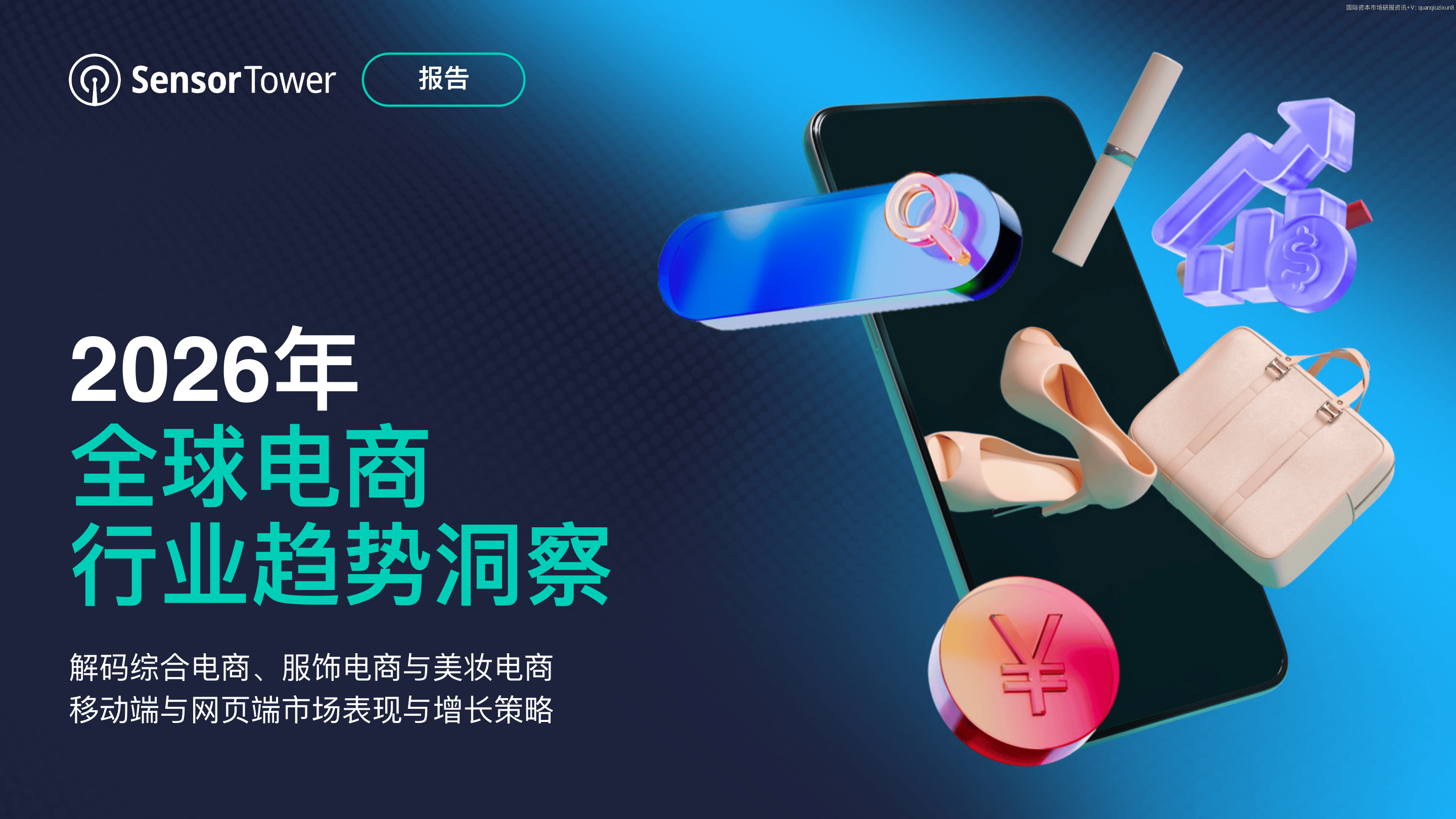 2026年全球电商行业趋势洞察-43页.pdf