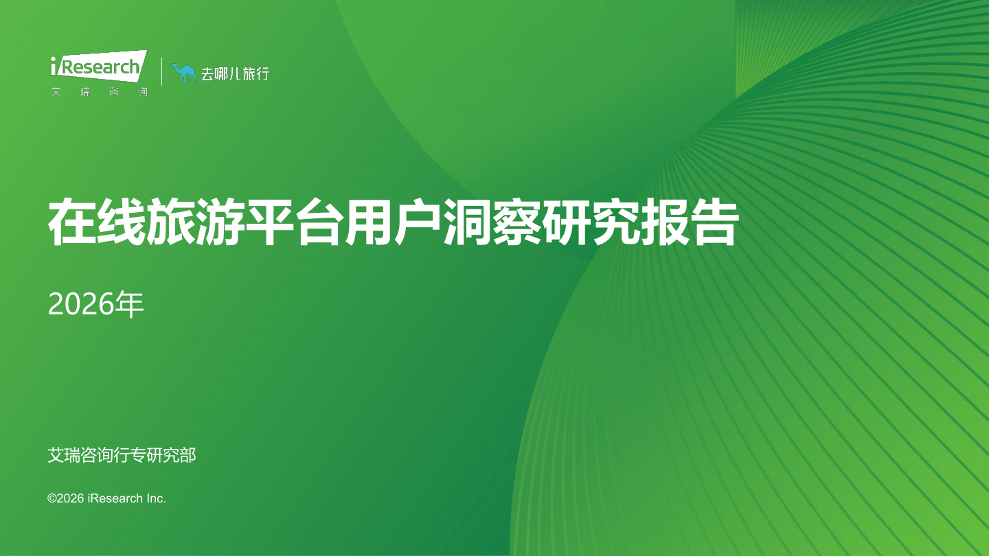 2026年在线旅游平台用户洞察研究报告-33页.pdf
