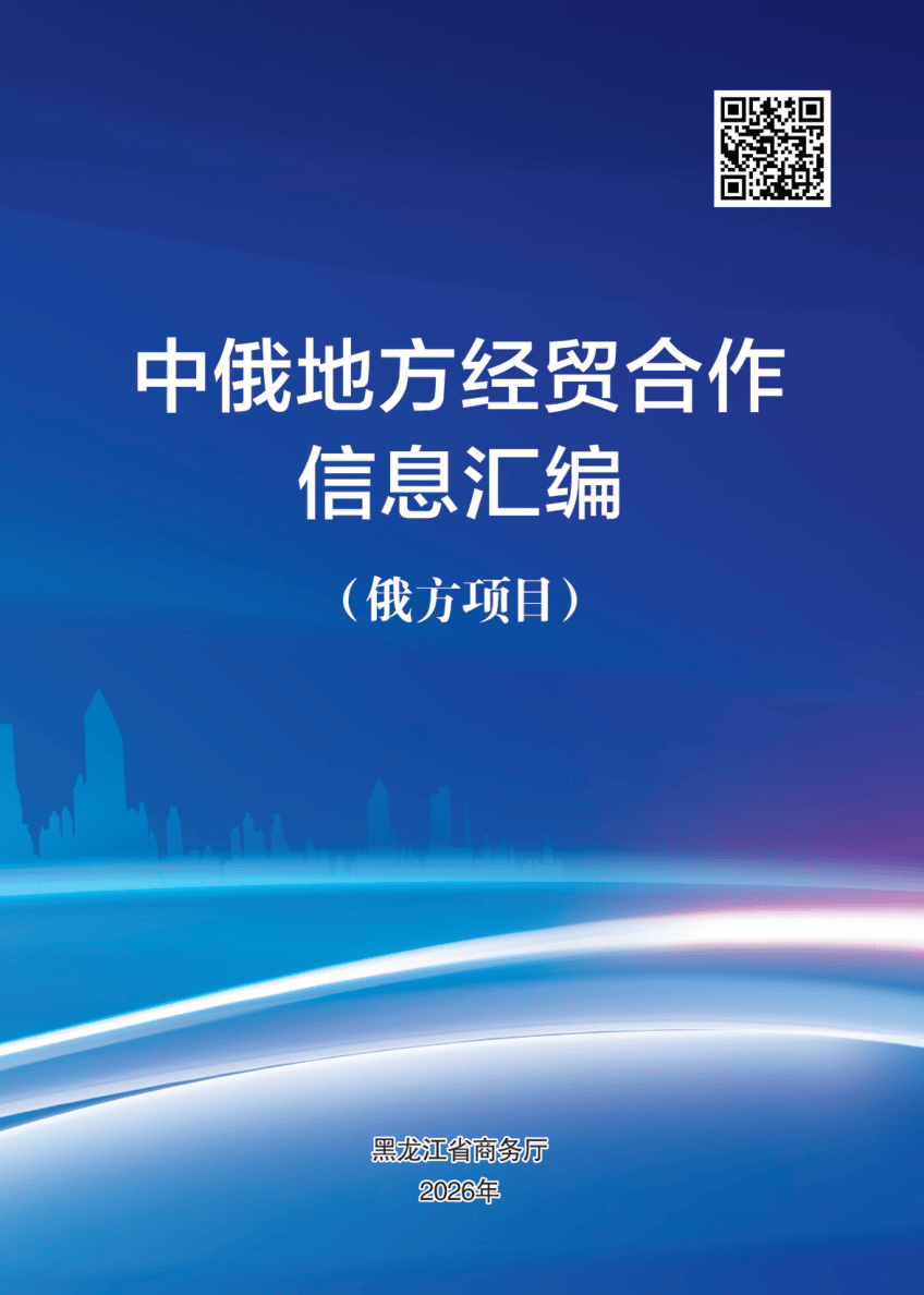 2026年中俄地方经贸合作信息汇编-332页.pdf