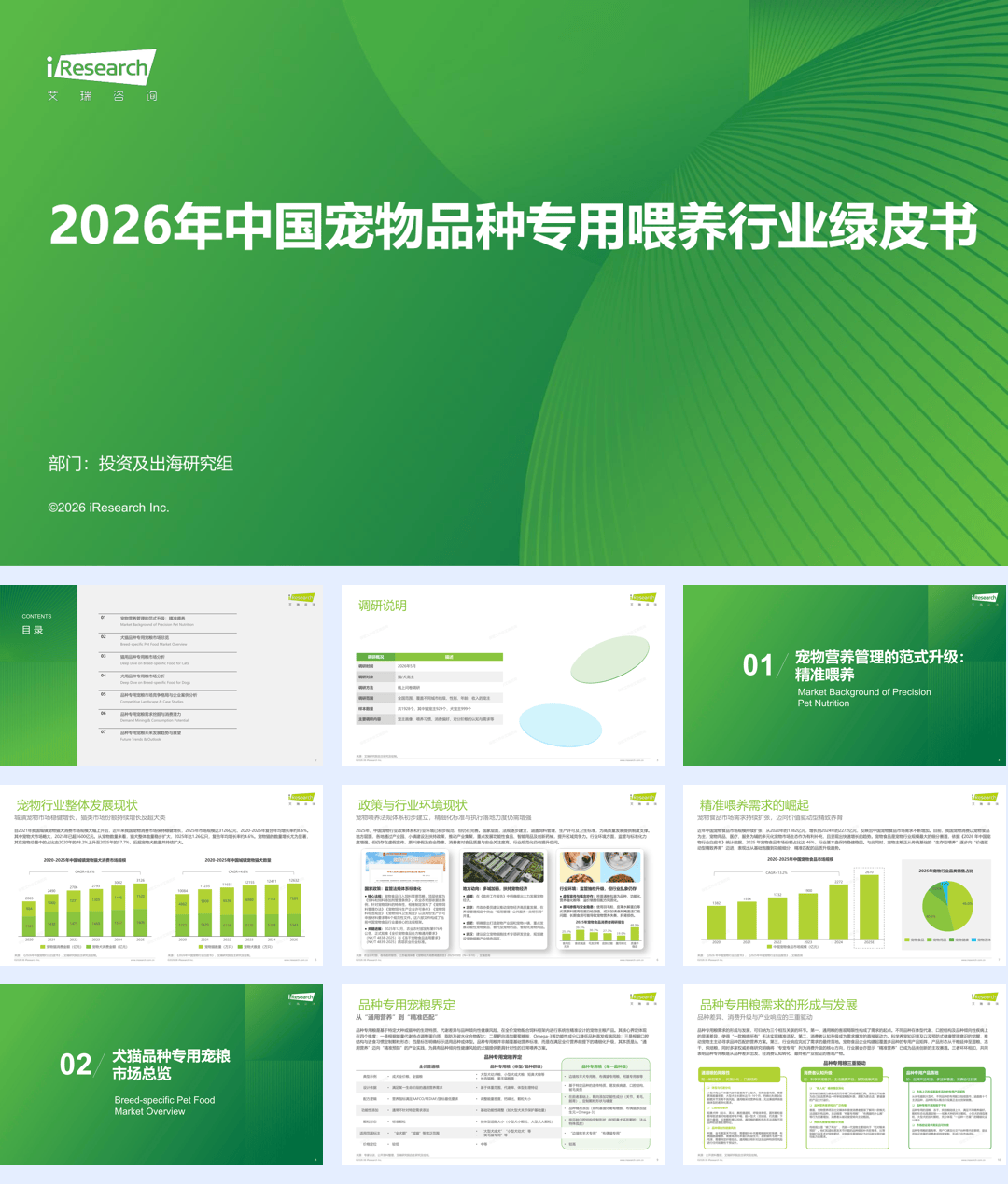 2026年中国宠物品种专用喂养行业绿皮书.pdf