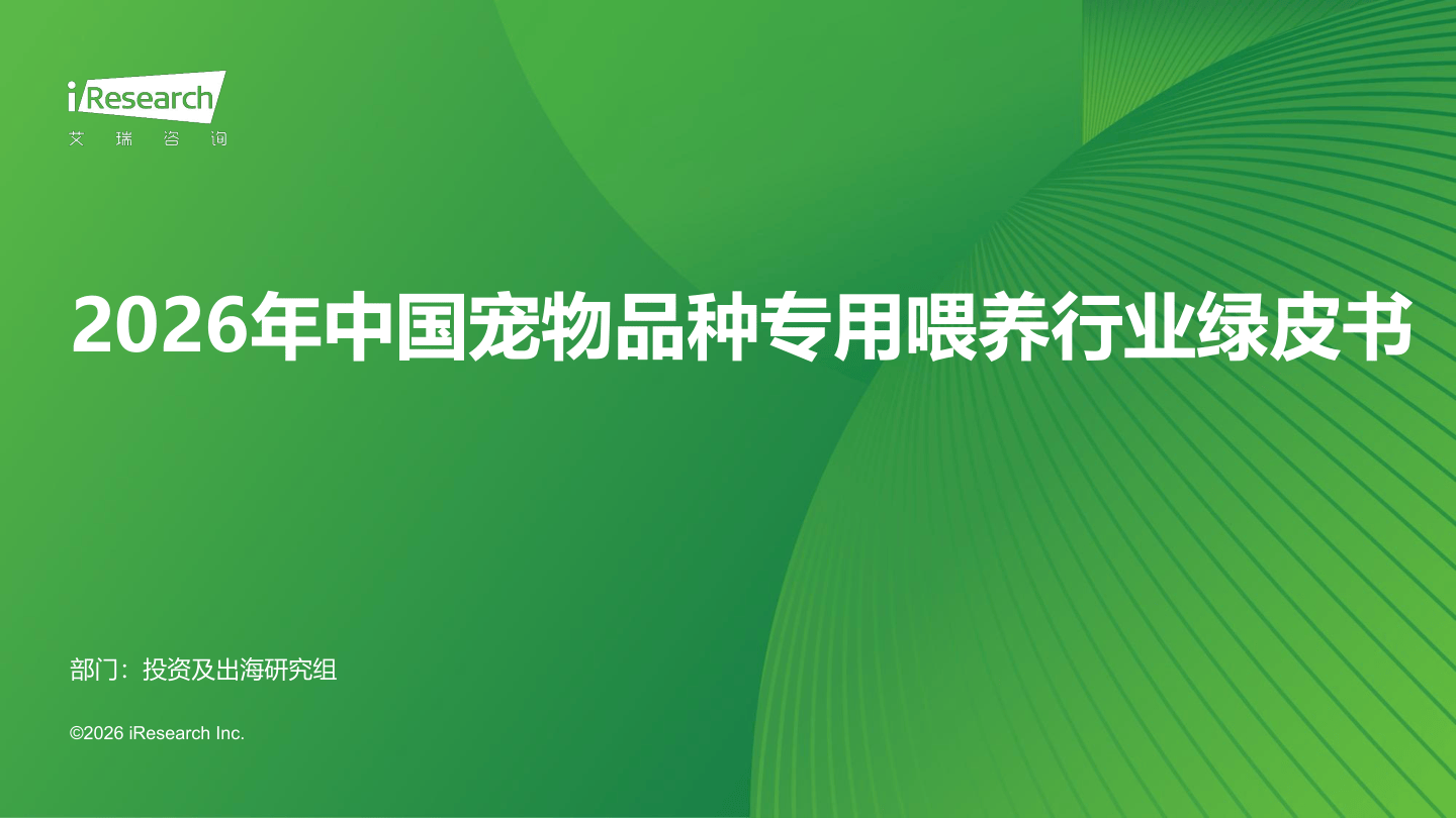 2026年中国宠物品种专用喂养行业绿皮书.pdf
